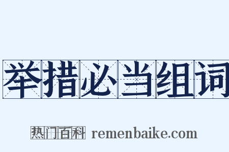 举措必当组词是什么意思的图片